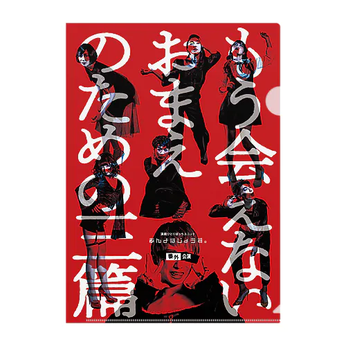 あんよクリアファイルC−もう会えないおまえのための三篇 クリアファイル