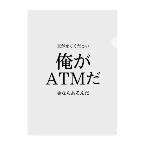 俺がATMだ クリアファイル