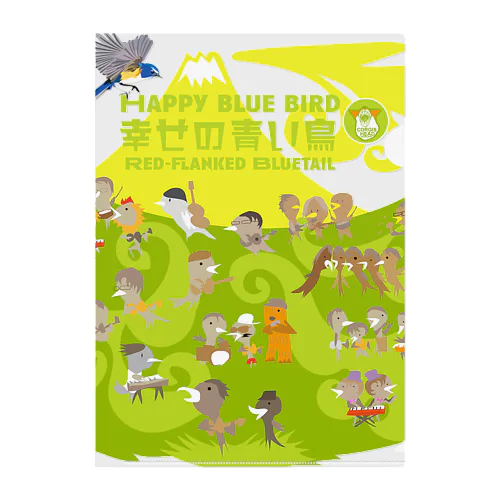 幸せの青い鳥と樹海の鳥フェス クリアファイル