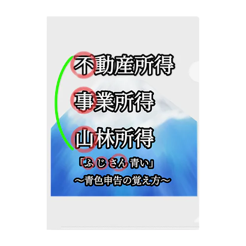 青色申告、覚えよう！ クリアファイル