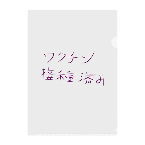 ワクチン接種済み クリアファイル