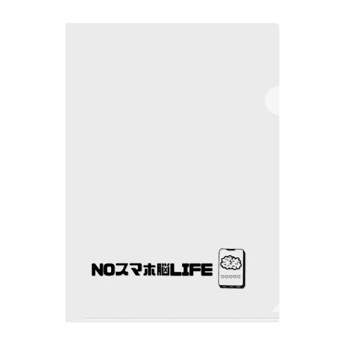 NOスマホ脳LIFE Clear File Folder