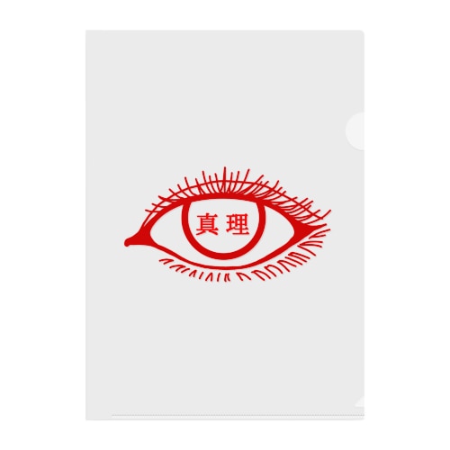 真理 Clear File Folder