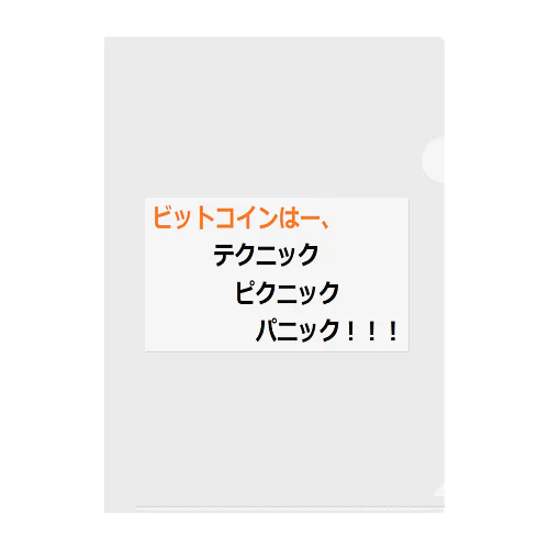 ビットコイン格言シリーズ クリアファイル