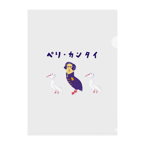 ユーモア歴史ダジャレデザイン「ぺりーかんたい」（Tシャツ・パーカー・グッズ・ETC） Clear File Folder