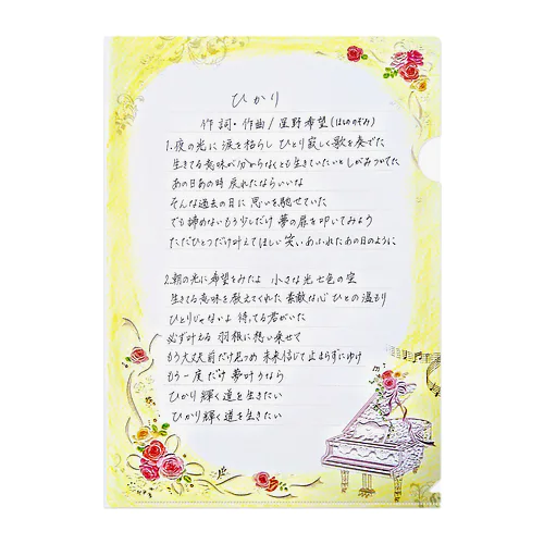 【星野希望・書】ひかり歌詞 クリアファイル