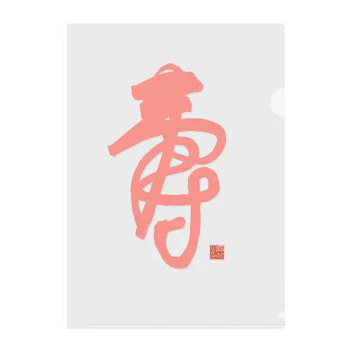 寿字（シューヅ） Clear File Folder