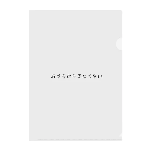 おうちからでたくない クリアファイル