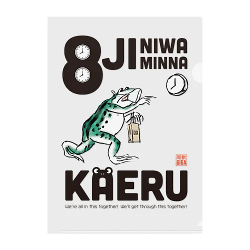 8時にはみんなかえる【黒文字】 クリアファイル