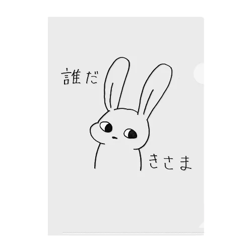 うさぎ「誰だきさま」 Clear File Folder