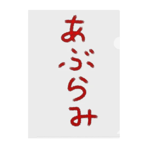 あぶらみ クリアファイル