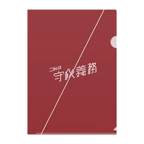 これは守秘義務 クリアファイル Clear File Folder