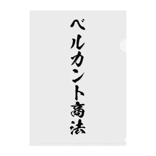 ベルカント商法（唱法） クリアファイル