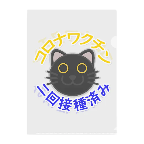 新型コロナワクチン二回接種済み黒猫 Clear File Folder