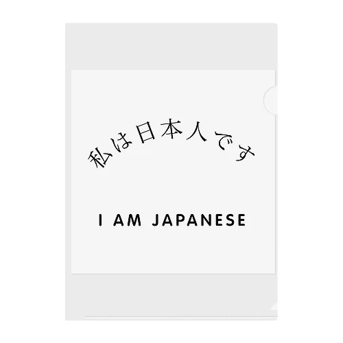 私は日本人です Clear File Folder