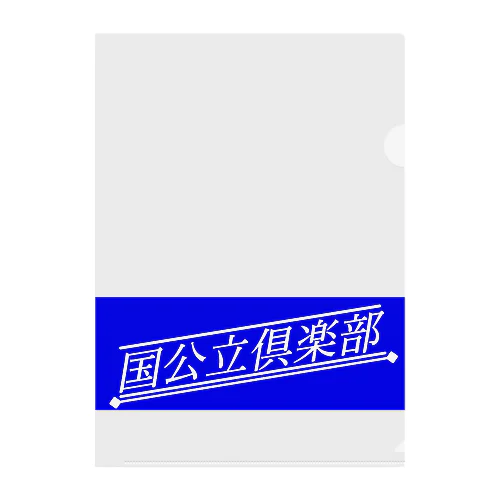 国公立倶楽部 Clear File Folder