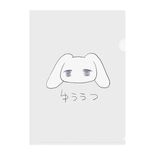 ゆううつ クリアファイル