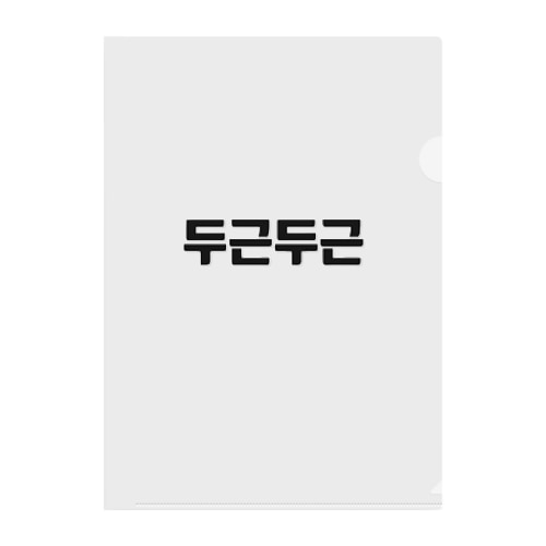 韓国語ドキドキ Clear File Folder