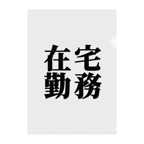 在宅勤務　黒文字１ クリアファイル