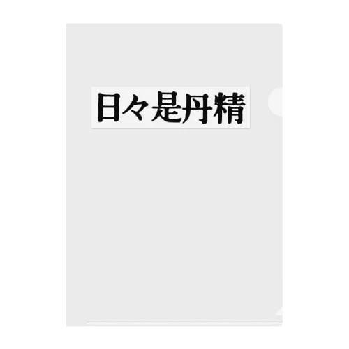 日々是丹精 Clear File Folder