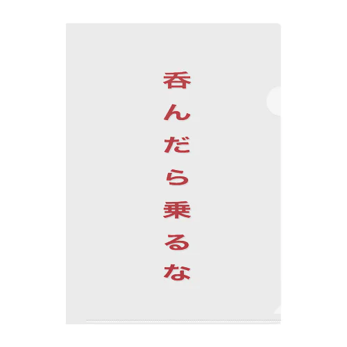 呑んだら乗るな クリアファイル