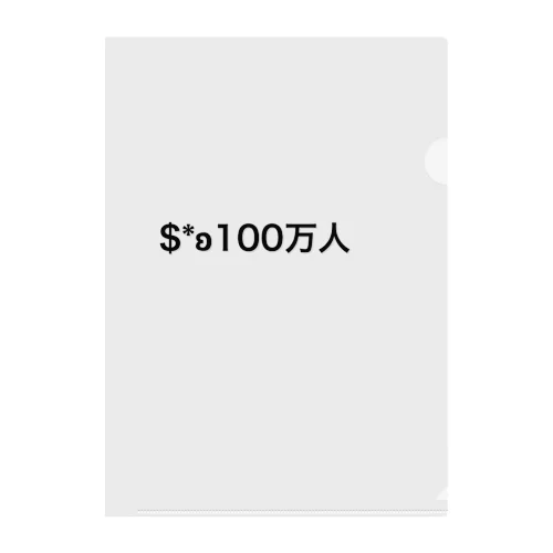 100万人クリアファイル Clear File Folder