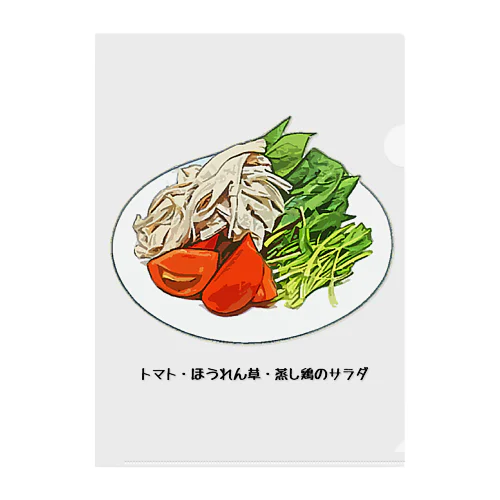 トマト・ほうれん草・蒸し鶏のサラダ クリアファイル
