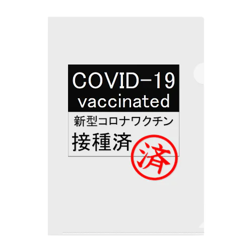 covid-19 ワクチン接種済み クリアファイル