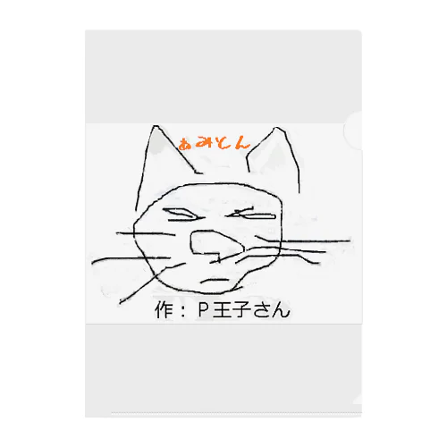 P王子さん作 ねこだと思う クリアファイル