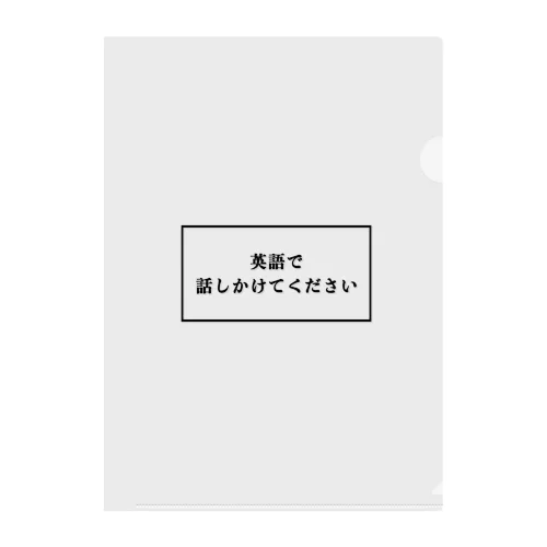 英語で話しかけてくださいグッズ クリアファイル