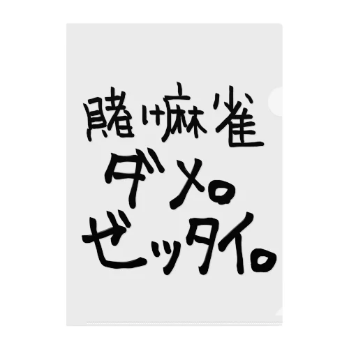 賭け麻雀ダメ。ゼッタイ。 クリアファイル