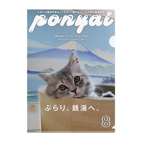 銭湯にゃんこ（Ponyai） クリアファイル