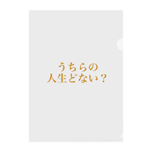 うちらの人生どない？ クリアファイル