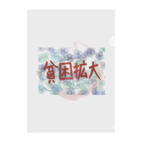 異世界　貧困が広がり、ダメになりました。 Clear File Folder