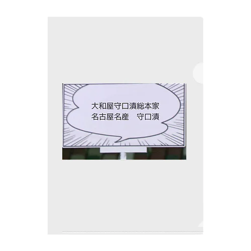 大和屋守口漬総本家　名古屋名産・守口漬 Clear File Folder