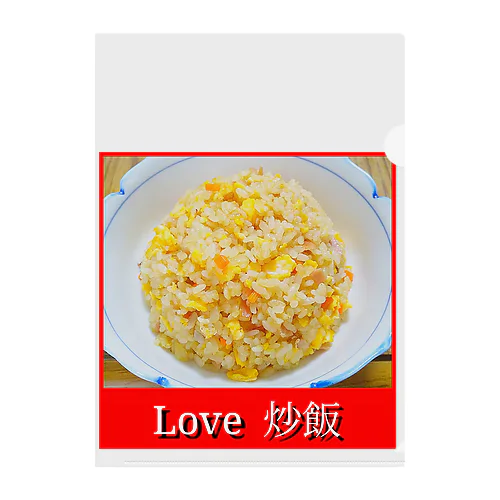 Love 炒飯 クリアファイル