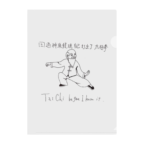 気付いたら太極拳 Clear File Folder