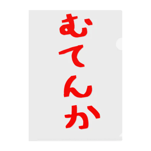 むてんか クリアファイル