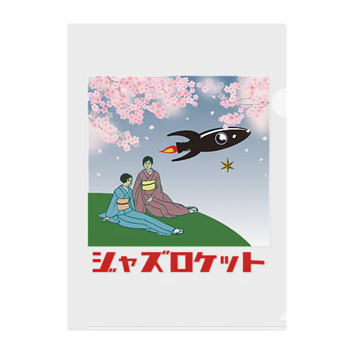 ジャズロケット２号 Clear File Folder