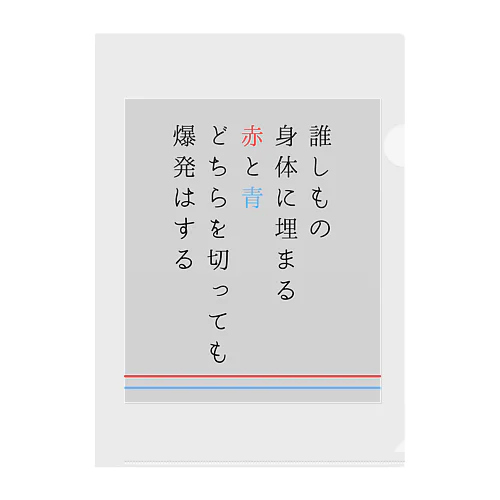 誰しもの身体に埋まる赤と青どちらを切っても爆発はする クリアファイル