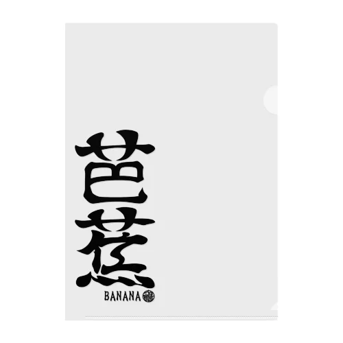 (英語で漢字)バナナ クリアファイル