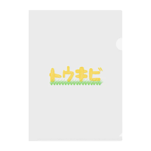 とうきび Clear File Folder