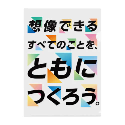 ともにつくろう（カラフル） クリアファイル