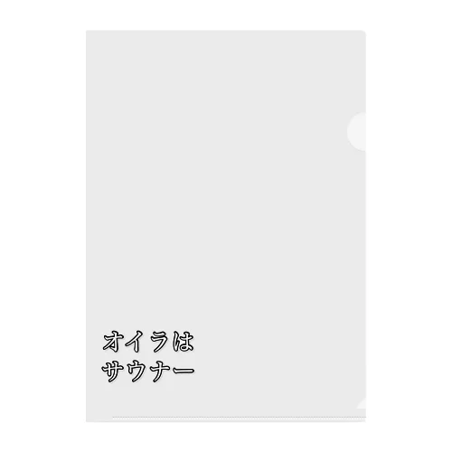 サウナー宣言シリーズ　オイラ Clear File Folder