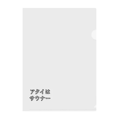 サウナー宣言シリーズ　アタイ クリアファイル