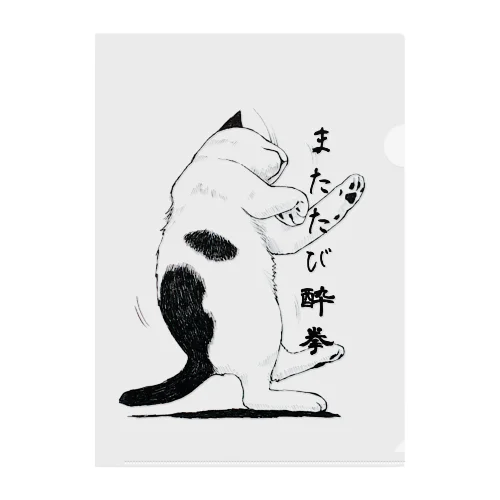 またたび酔拳猫 Clear File Folder