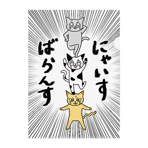 にゃいすばらんすな猫たち Clear File Folder