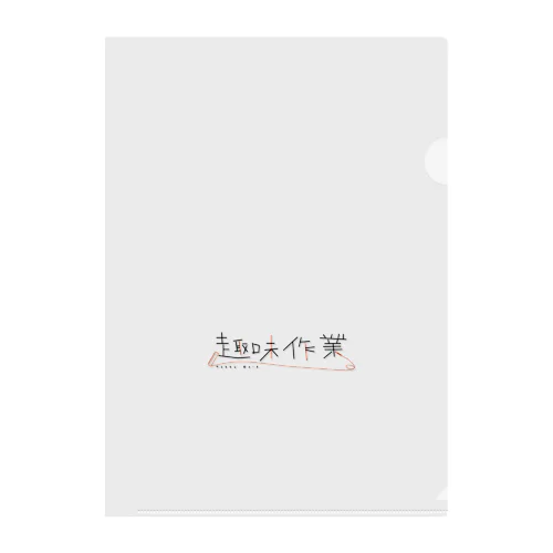 趣味作業 Clear File Folder