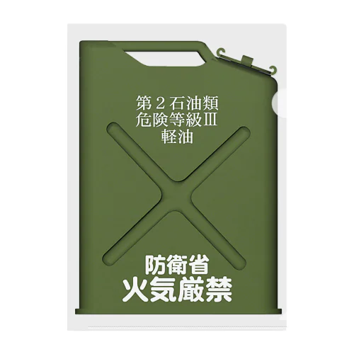 陸上自衛隊　携行缶　軽油 Clear File Folder