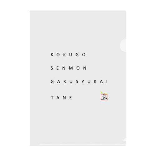 国語専門学習会　種　オリジナルグッズ クリアファイル